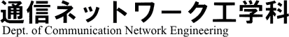 ʐMlbg[NHw Dept. of Communication Network Engineering.