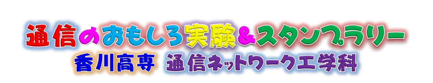 通信のおもしろ実験（電波祭，オープンキャンパス，4CN通信工学セミナー，2025年11月1,2日）