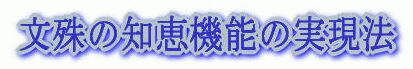 文殊の知恵機能の実現法