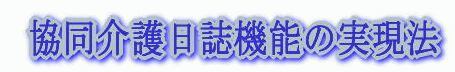 協同介護日誌機能の実現方法