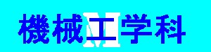 機械工学科へメール送信