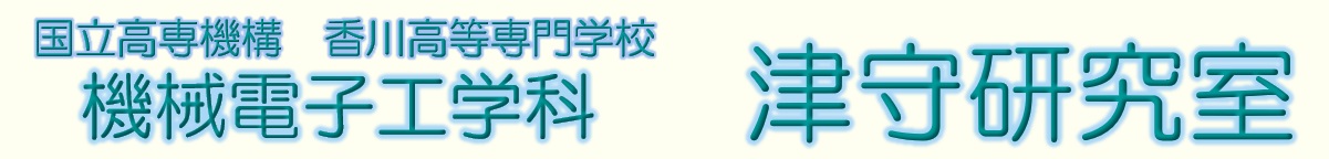 機械電子工学科　津守研究室