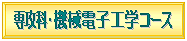 「専攻科・機械電子工学コース」のページへ