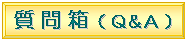 「中学生の質問箱」ページへ