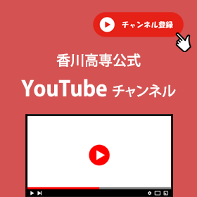香川高専公式YouTubeチャンネル
