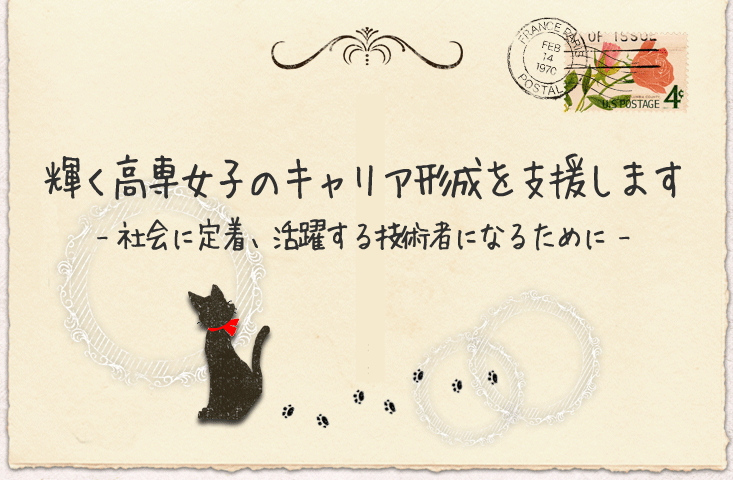 高専女子ブランド発信