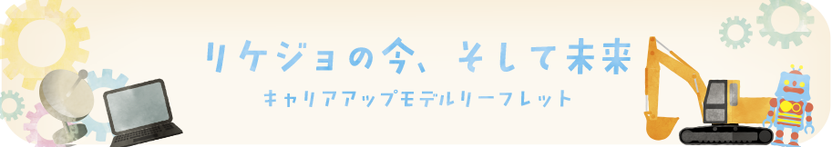 キャリアアップモデルリーフレット