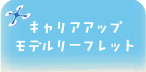 キャリアモデルリーフレット