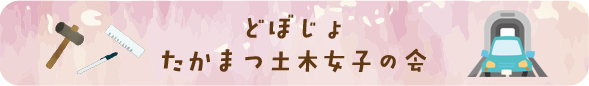 どぼじょ　たかまつ土木女子の会