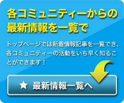 各コミュニティーからの最新情報を一覧で