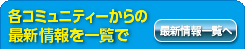 各コミュニティーからの最新情報を一覧で