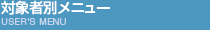 �Ώێҕʃ��j���[
