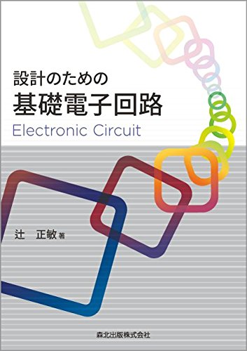 電子回路の教科書