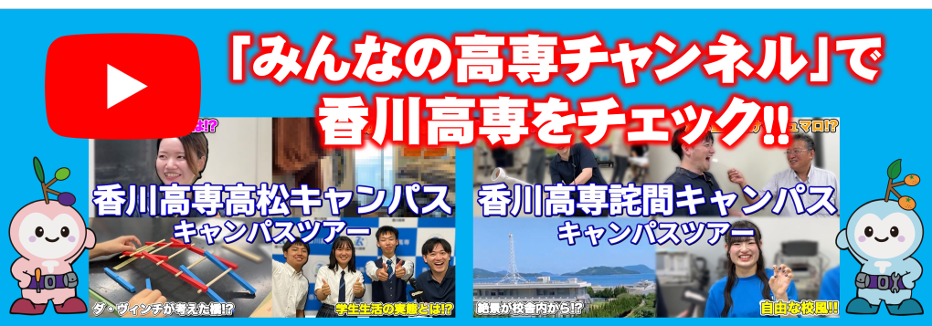 みんなの高専チャンネル
