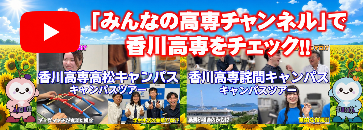 みんなの高専チャンネル