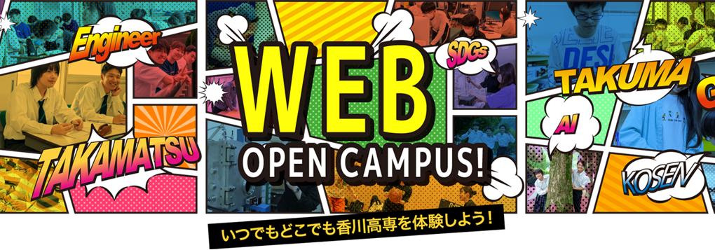 オープンキャンパス