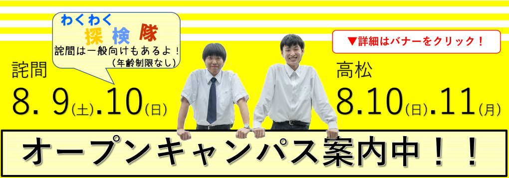 夏季オープンキャンパス