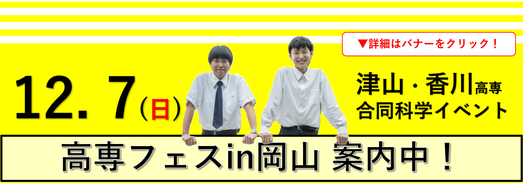 高専フェスin岡山