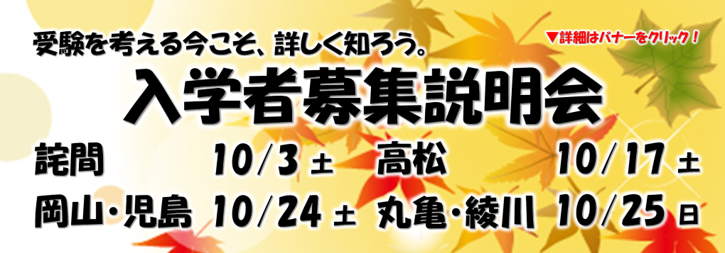 入学者募集説明会