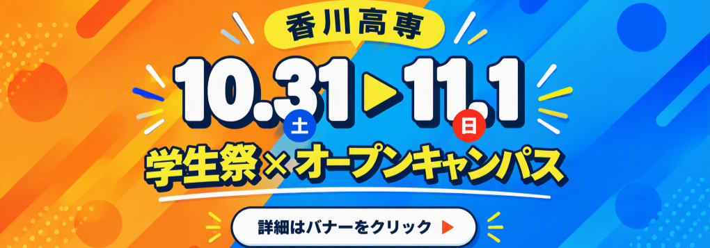 秋季オープンキャンパス参加者募集中!