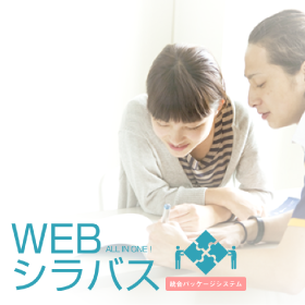 WEBシラバス