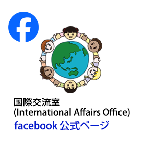 Facebookアカウント（国際交流）