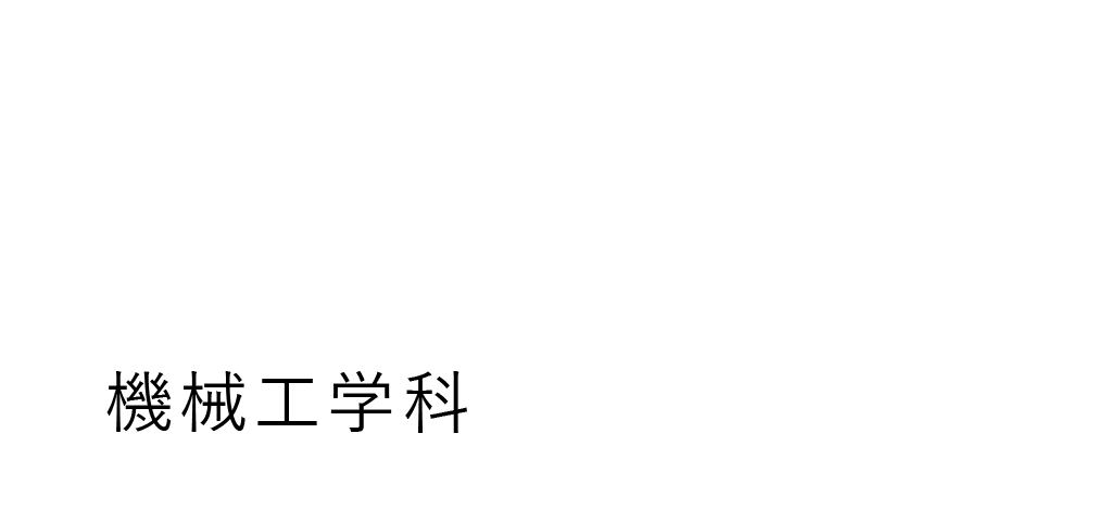 機械工学科（高松キャンパス）