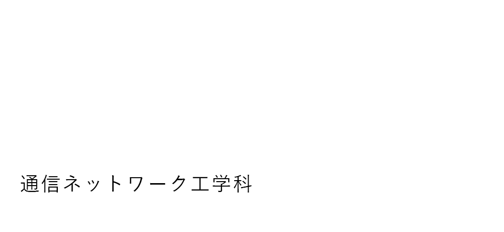 通信ネットワーク工学科（詫間キャンパス）