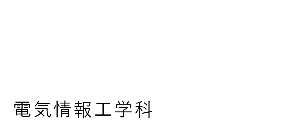 電気情報工学科（高松キャンパス）