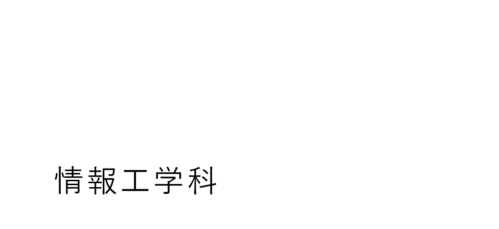 情報工学科（詫間キャンパス）