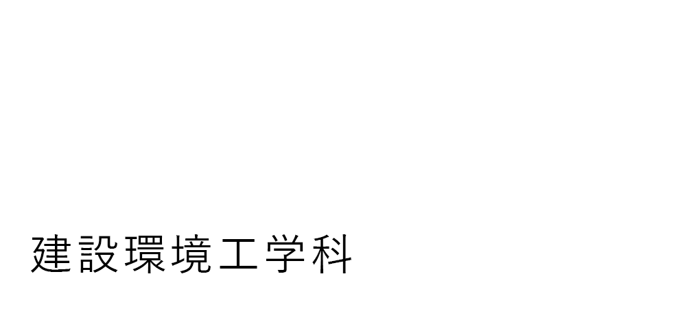 建設環境工学科（高松キャンパス）