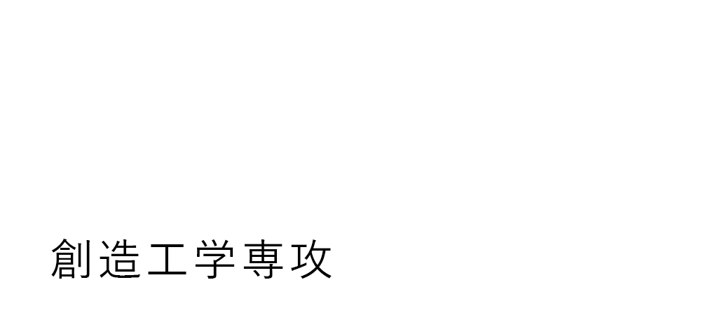 創造工学専攻（高松キャンパス）