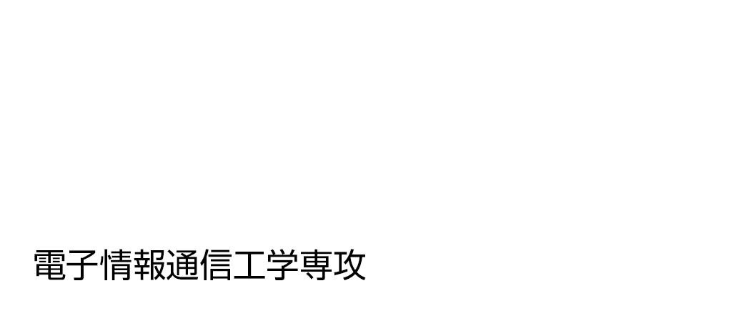 電子情報通信工学専攻（専攻科／詫間キャンパス）