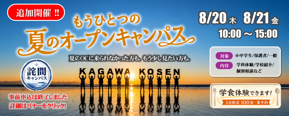 もうひとつの夏のオープンキャンパス