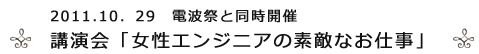 講演会2011.10.29