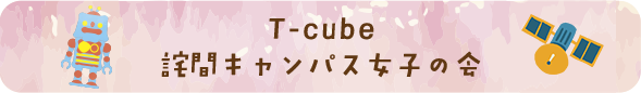 T-Cube　詫間キャンパス女子の会