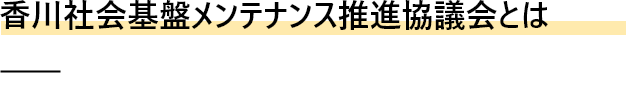 香川社会基盤メンテナンス推進協議会とは