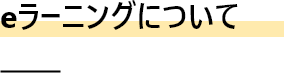 e-ラーニングについて