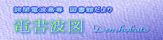 詫間電波高専　図書館だより　電書波図　第3号（通算32号）Denshobato 3(32)