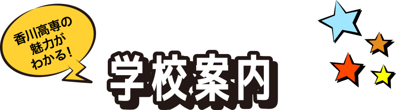 香川高専の魅力がわかる！学校紹介