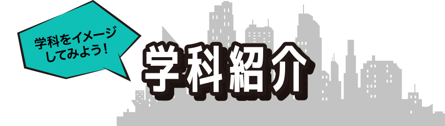 学科をイメージしてみよう！！学校紹介