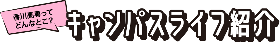 キャンパスライフ