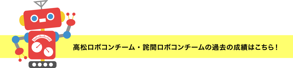 高松ロボコンチーム・詫間ロボコンチームの過去の成績はこちら！