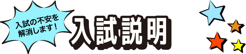 入試の不安を解消します！入試説明