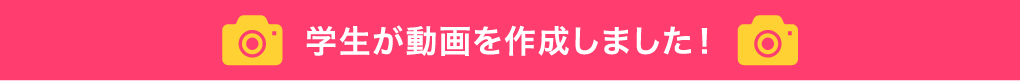 学生が動画を作成しました
