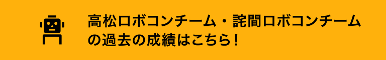 高松ロボコンチーム・詫間ロボコンチームの過去の成績はこちら！