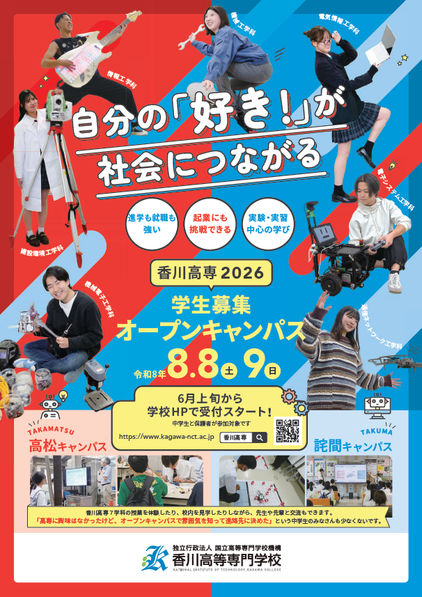 オープンキャンパス2026チラシ表紙