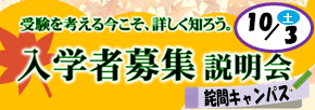 入学者募集説明会（詫間・中学生向け）