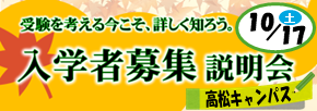 入学者募集説明会（高松・中学生向け）