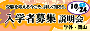 入学者募集説明会（岡山・中学生向け）
